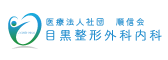 目黒整形外科内科