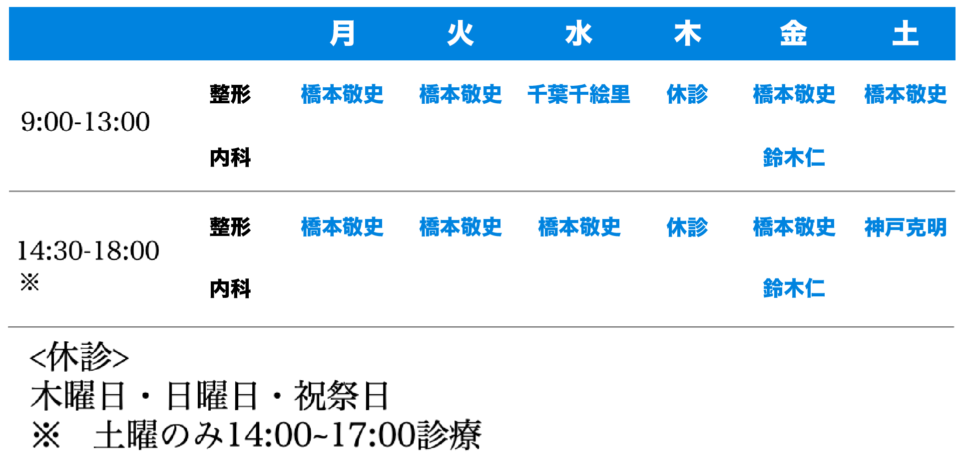 目黒整形外科　診察時間表