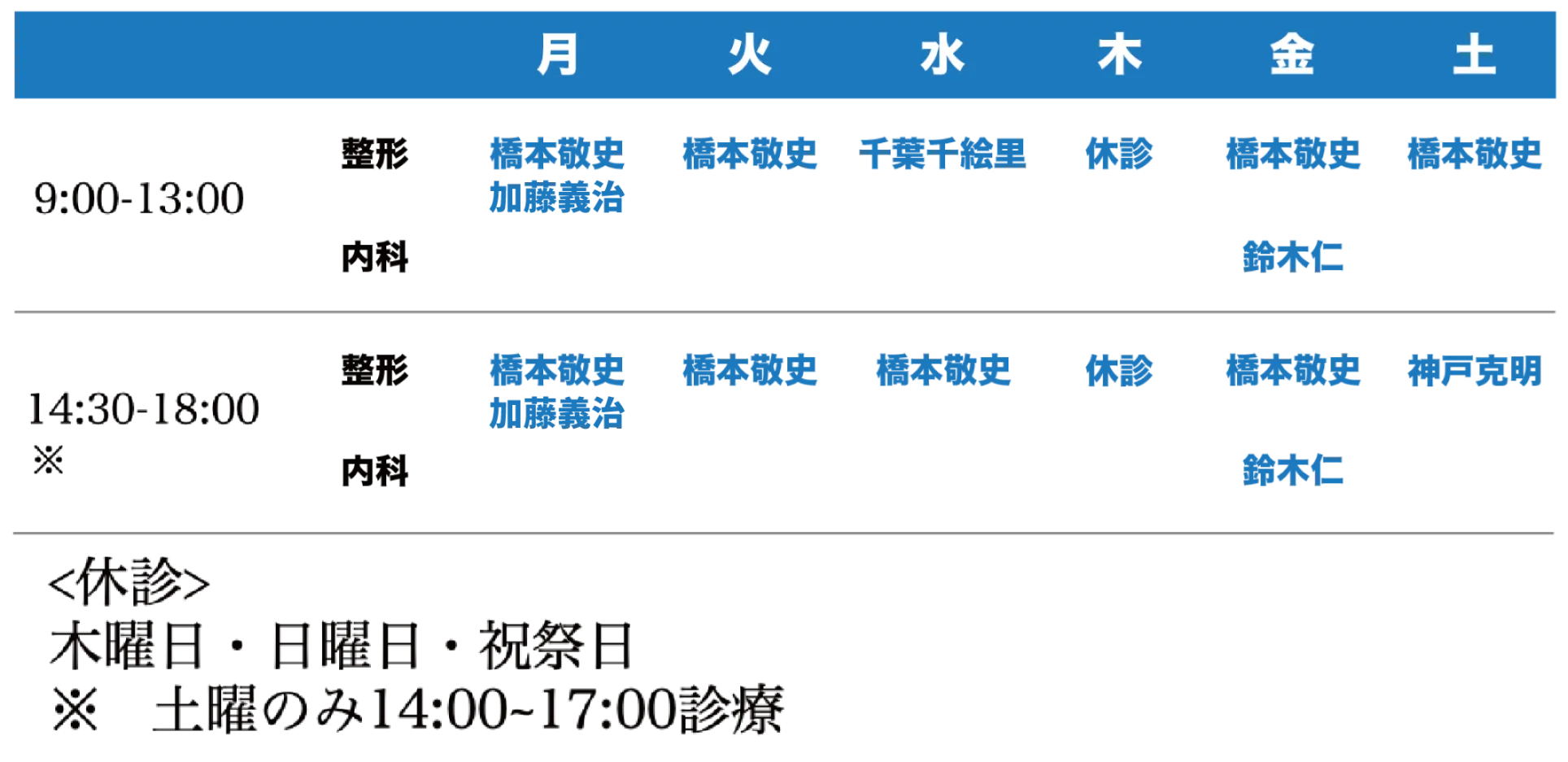 目黒整形外科　診察時間表