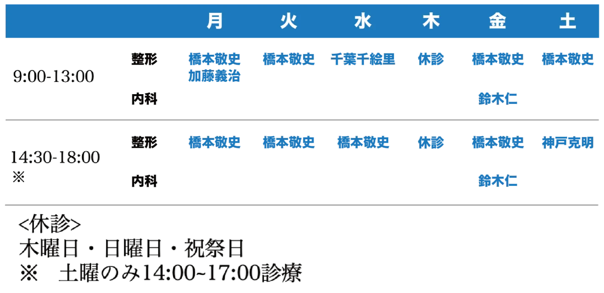 目黒整形外科　診察時間表